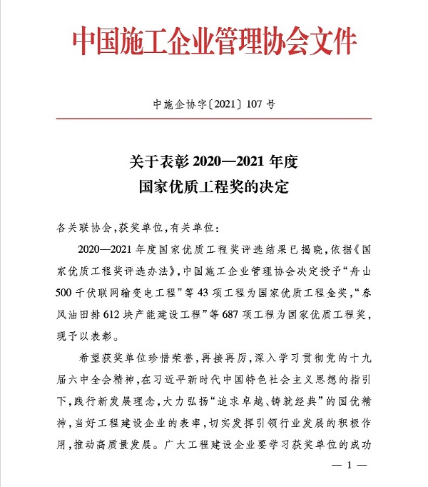 2020—2021年度国家优质工程奖获奖名单1.jpg