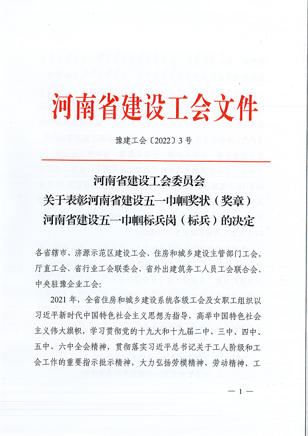 豫建工会〔2022〕3号--关于表彰河南省建设五一巾帼奖状（奖章）河南省建设五一巾帼标兵岗（标兵）的决定-1.png