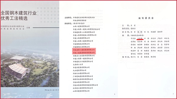 《全国钢木建筑行业优秀工法精选》封面及编者页.jpg